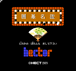 Igo Meikan title screen for Famicom